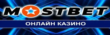 Mostbet казино,лучшие игровые автоматы, слоты, играть бесплатно без регистрации, бонусы, промокоды